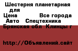 Шестерня планетарная для komatsu 195.15.12481 › Цена ­ 5 000 - Все города Авто » Спецтехника   . Брянская обл.,Клинцы г.